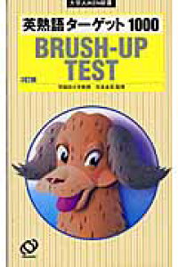 楽天ブックス 英熟語ターゲット1000 Brush Up Test 花本金吾 本 楽天ブックス 英熟語ターゲット1000 Brush Up Test 花本金吾 本